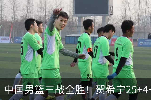 中国男篮三战全胜！贺希宁25+4+6焦伯乔17+8，庞峥麟12分廖三宁低迷