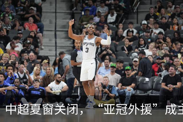中超夏窗关闭，“亚冠外援”成主角
