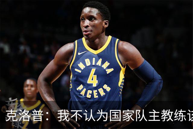 克洛普：我不认为国家队主教练该怎么做有什么一成不变的规则
