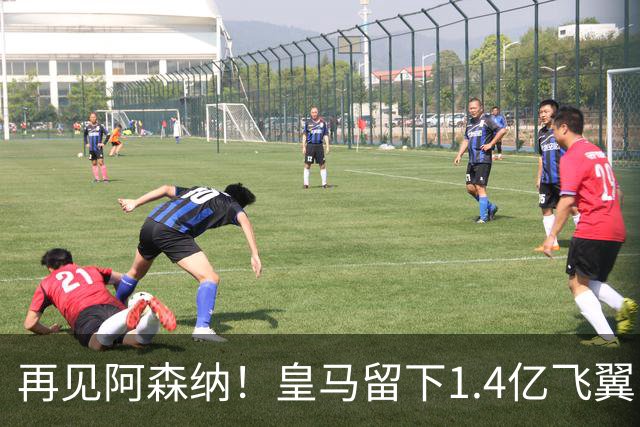 再见阿森纳！皇马留下1.4亿飞翼，枪手彻底凉了这个夏天，阿森纳的球迷可能都经历了一场过山车