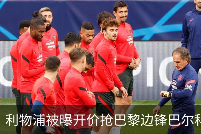 利物浦被曝开价抢巴黎边锋巴尔科拉 球员首选安菲尔德