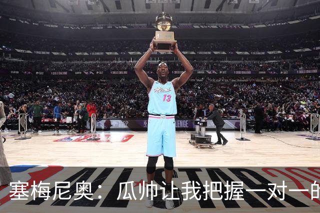 塞梅尼奥：瓜帅让我把握一对一的时机，我们在耐心上做了很多功课