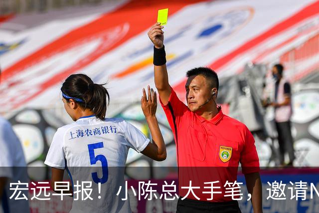 宏远早报！小陈总大手笔，邀请NBA名帅，超级外援走人，老寒腿全清理！