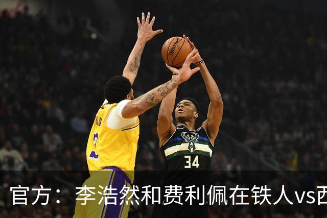 官方：李浩然和费利佩在铁人vs西海岸比赛中受伤，都将缺席2-3周