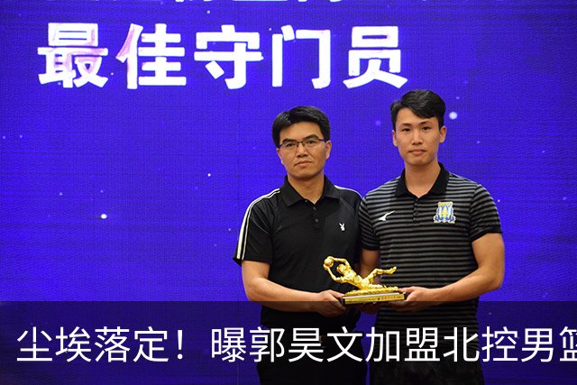 尘埃落定！曝郭昊文加盟北控男篮，签下顶薪