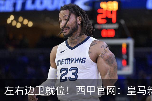 左右边卫就位！西甲官网：皇马新援库库雷利亚、邓弗里斯完成注册