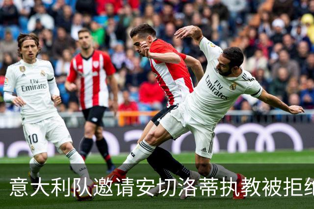 意大利队邀请安切洛蒂执教被拒绝之后，决定邀请瓜迪奥拉执教
