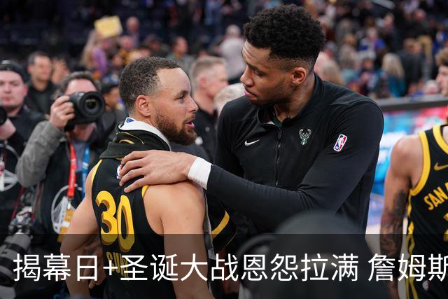 揭幕日+圣诞大战恩怨拉满 詹姆斯还是唯一的顶流？
