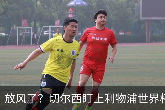 放风了？切尔西盯上利物浦世界杯冠军核心，身价7000万