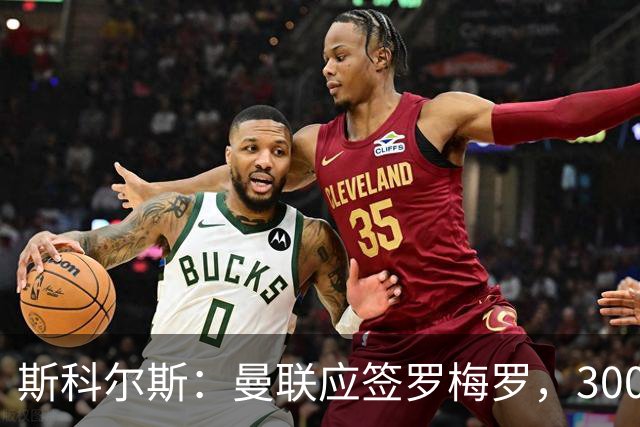 斯科尔斯：曼联应签罗梅罗，3000万镑便宜又好用