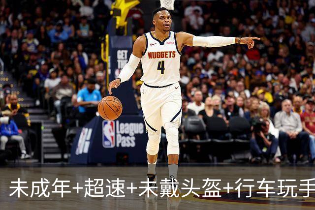 未成年+超速+未戴头盔+行车玩手机！NBA球星保罗·乔治提醒粉丝理性追星：你们太疯狂了，至少安全驾驶一下，戴个头盔好吗