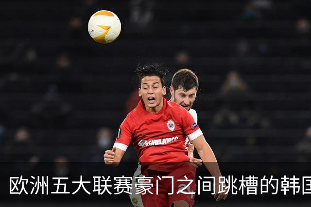 欧洲五大联赛豪门之间跳槽的韩国人！韩国新一哥5000万欧加盟马竞