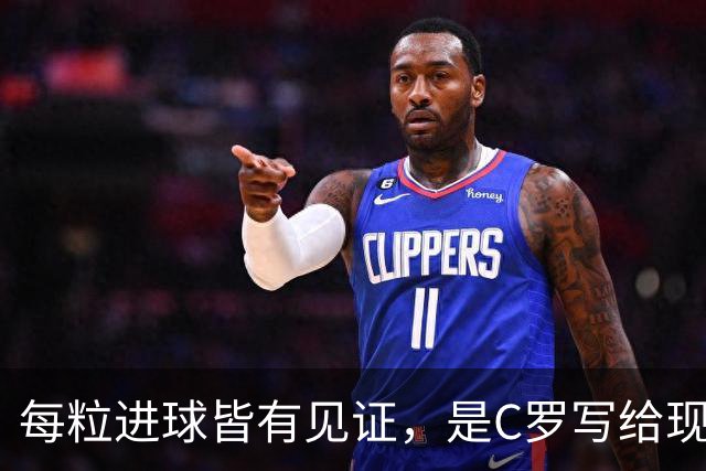 每粒进球皆有见证，是C罗写给现代足球的答卷