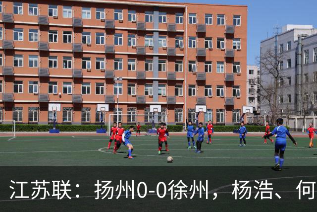江苏联：扬州0-0徐州，杨浩、何远灿失良机