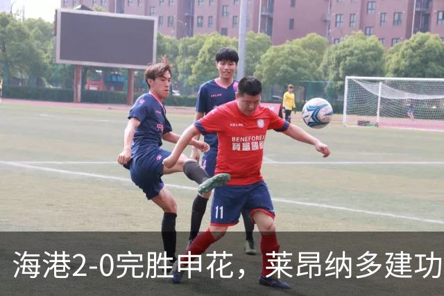 海港2-0完胜申花，莱昂纳多建功，李新翔破门