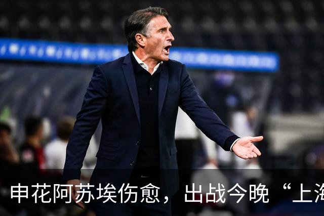 申花阿苏埃伤愈，出战今晚“上海德比”