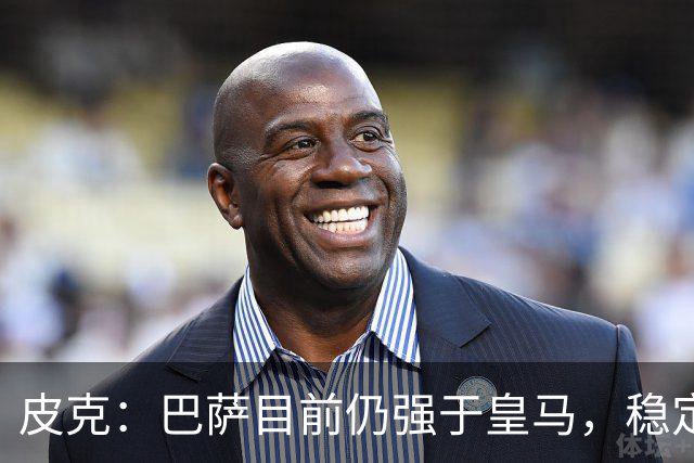 皮克：巴萨目前仍强于皇马，稳定性是他们的一大优势