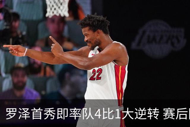 罗泽首秀即率队4比1大逆转 赛后回应两将去留并确认追逐本菲卡铁卫
