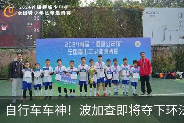 自行车车神！波加查即将夺下环法第五冠，平环法纪录