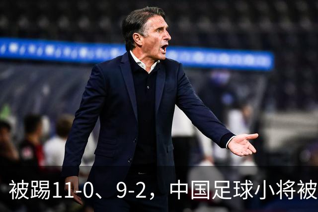 被踢11-0、9-2，中国足球小将被老挝、泰国狂虐，青训到底输在哪