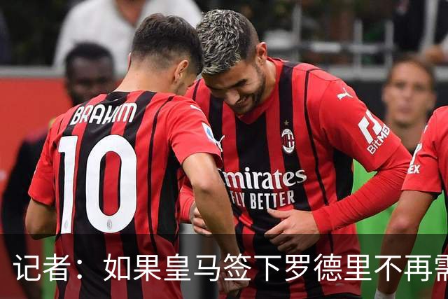 记者：如果皇马签下罗德里不再需要楚阿梅尼，球员愿意加盟曼联