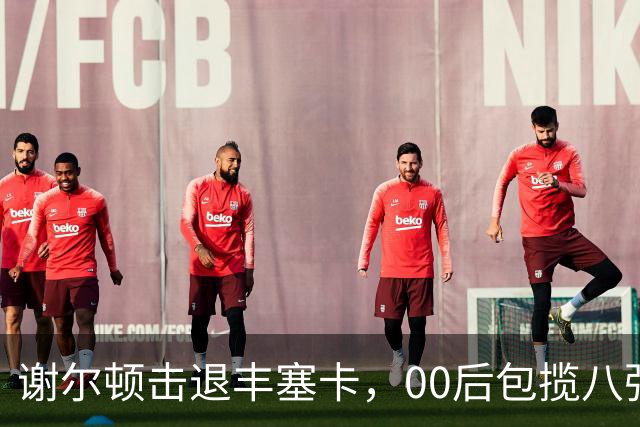 谢尔顿击退丰塞卡，00后包揽八强创纪录，伊埃拉吞蛋不敌本西奇