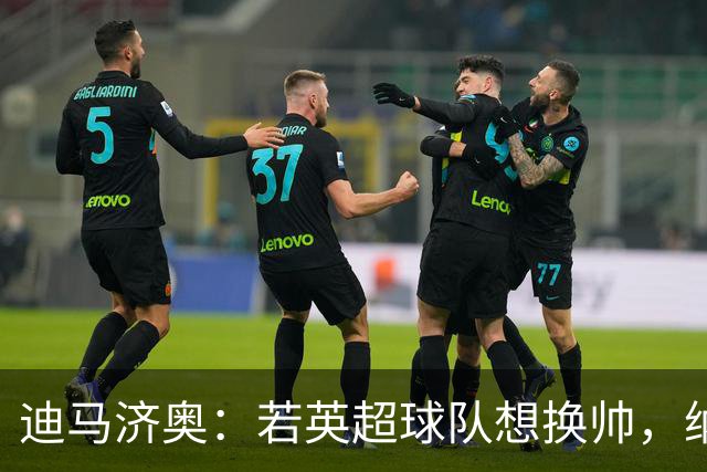 迪马济奥：若英超球队想换帅，纳格尔斯曼将会是首选之一