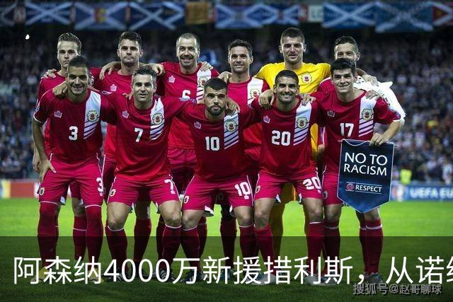 阿森纳4000万新援措利斯，从诺维奇弃儿到边路杀手