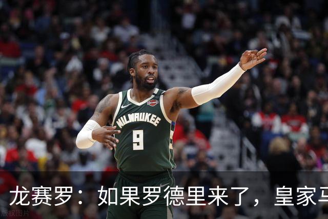 龙赛罗：如果罗德里来了，皇家马德里就能赢下一切