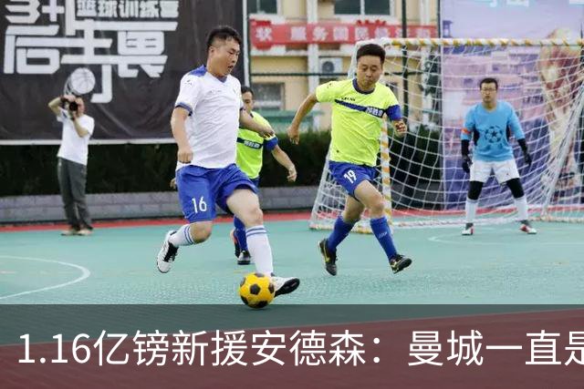1.16亿镑新援安德森：曼城一直是曼彻斯特之王