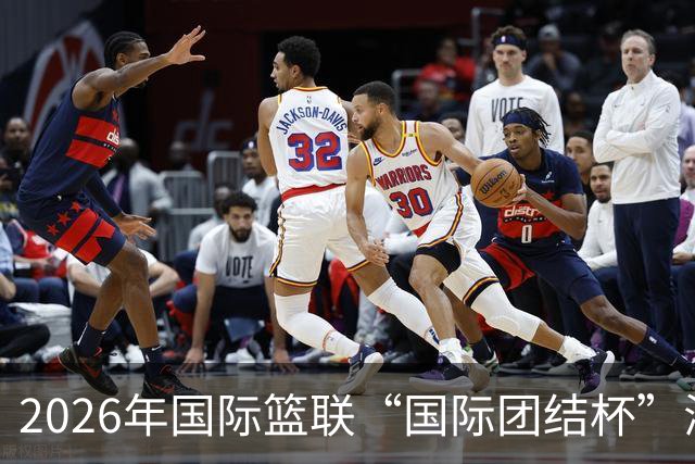 2026年国际篮联“国际团结杯”海口站比赛举行 中国男篮首秀获胜