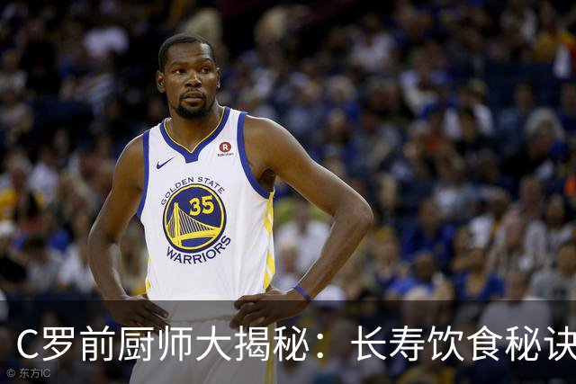 C罗前厨师大揭秘：长寿饮食秘诀竟如此简单！