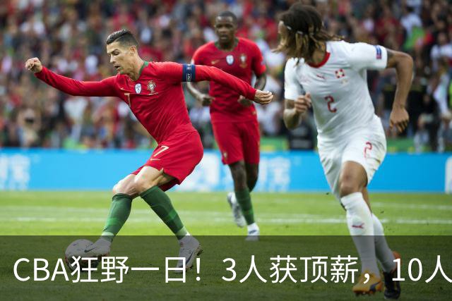 CBA狂野一日！3人获顶薪，10人正式签约，胡明轩徐杰传交易流言