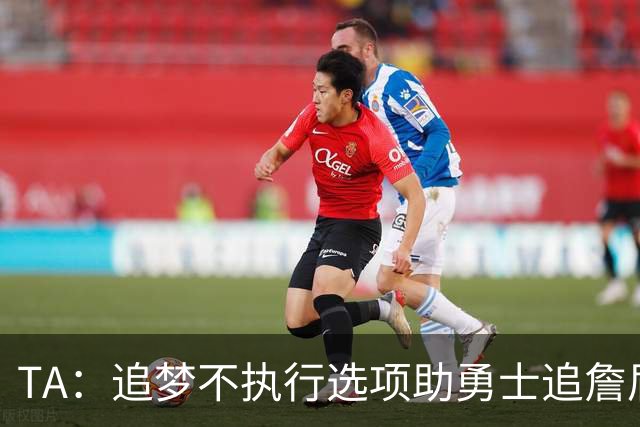 TA：追梦不执行选项助勇士追詹眉 奇才无意交易浓眉换取巴特勒